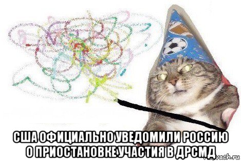  сша официально уведомили россию о приостановке участия в дрсмд, Мем Вжух мем