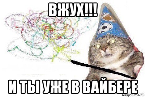 вжух!!! и ты уже в вайбере, Мем Вжух мем