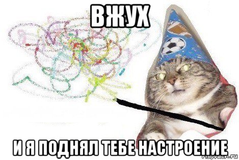 вжух и я поднял тебе настроение, Мем Вжух мем