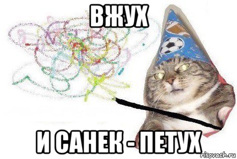 вжух и санек - петух, Мем Вжух мем