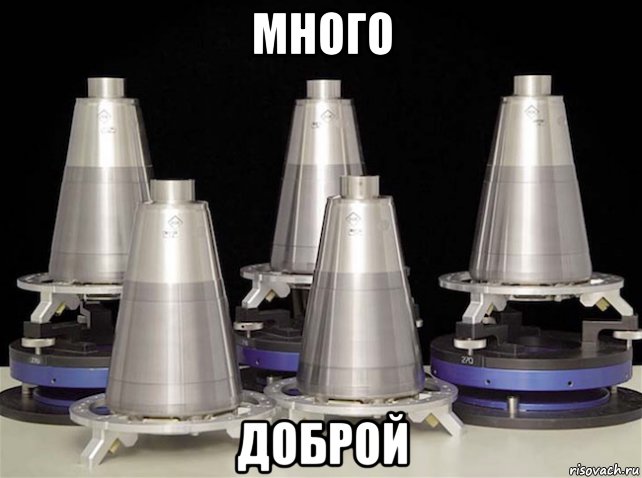 много доброй