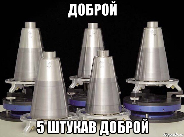 доброй 5 штукав доброй