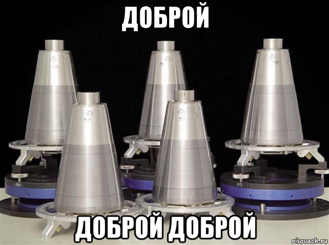доброй доброй доброй