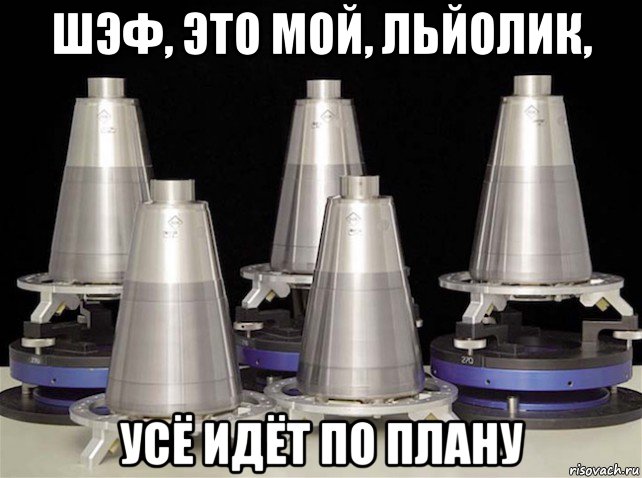 шэф, это мой, льйолик, усё идёт по плану