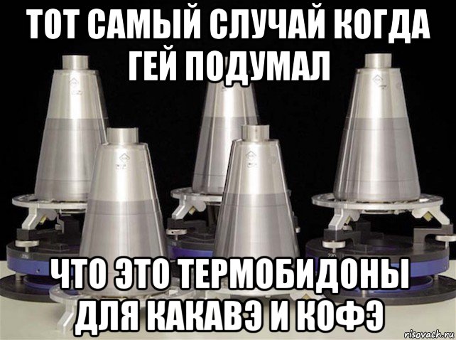 тот самый случай когда гей подумал что это термобидоны для какавэ и кофэ