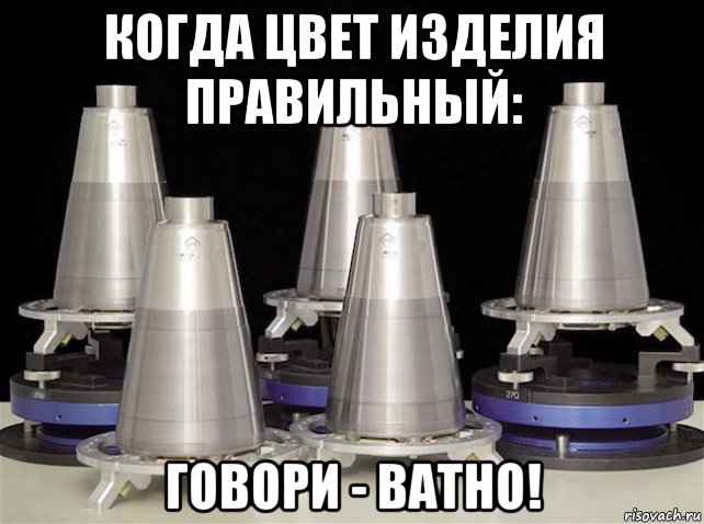 когда цвет изделия правильный: говори - ватно!