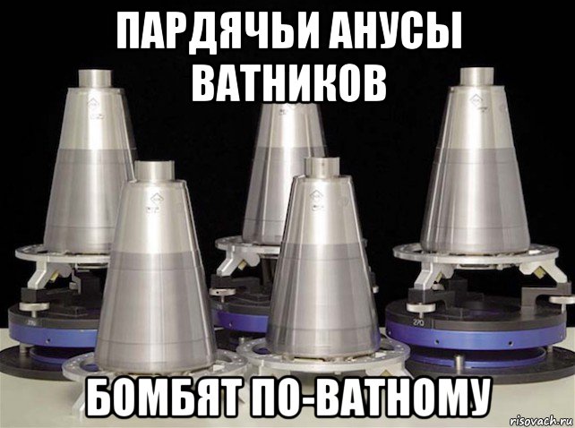пардячьи анусы ватников бомбят по-ватному