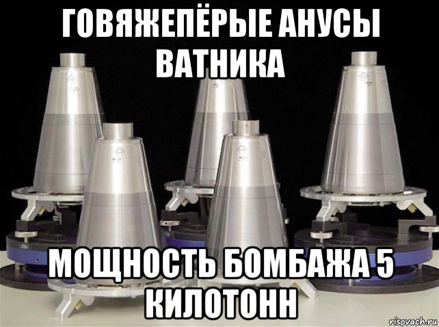 говяжепёрые анусы ватника мощность бомбажа 5 килотонн