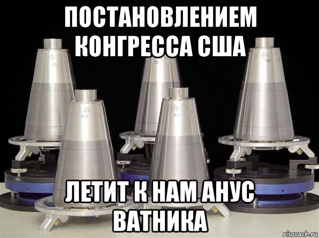 постановлением конгресса сша летит к нам анус ватника