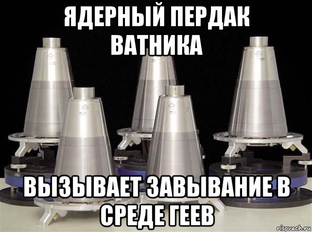 ядерный пердак ватника вызывает завывание в среде геев