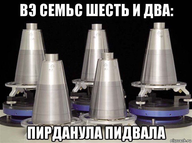 вэ семьс шесть и два: пирданула пидвала