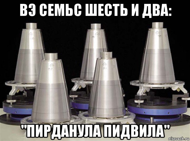 вэ семьс шесть и два: "пирданула пидвила"