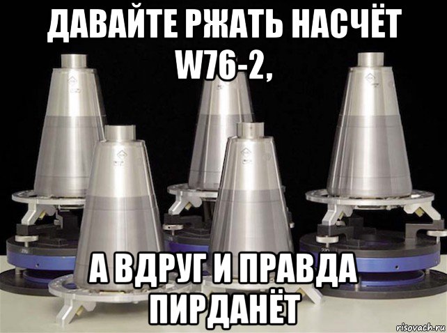 давайте ржать насчёт w76-2, а вдруг и правда пирданёт