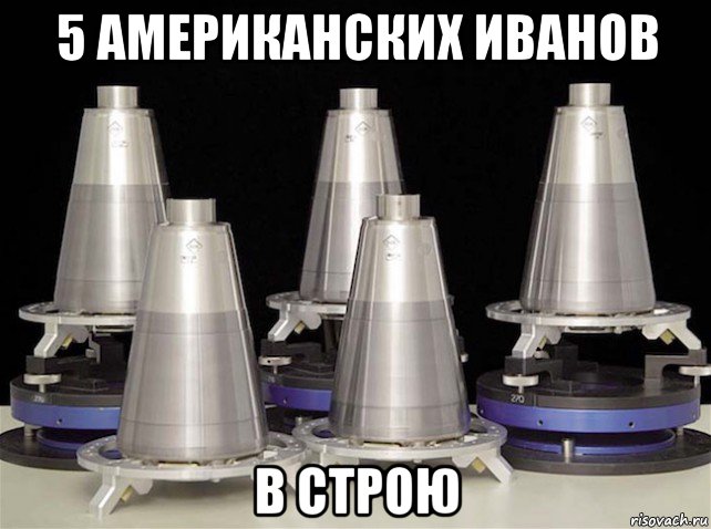 5 американских иванов в строю