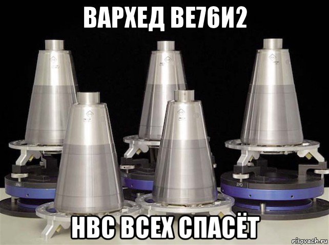 вархед ве76и2 нвс всех спасёт
