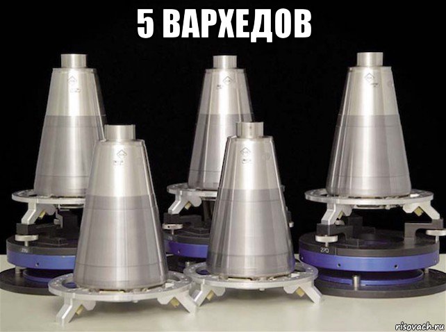 5 вархедов 