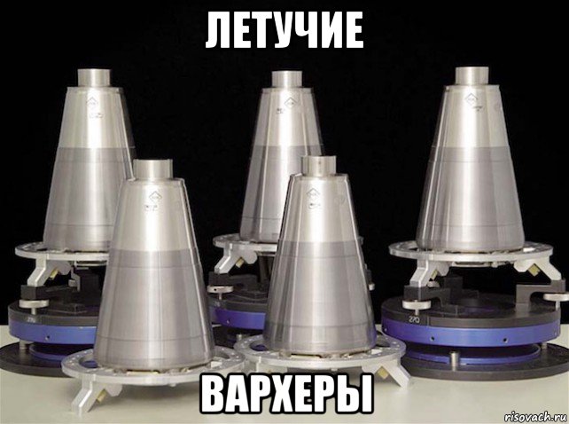 летучие вархеры