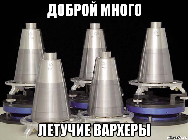 доброй много летучие вархеры