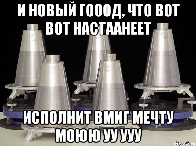 и новый гооод, что вот вот настаанеет исполнит вмиг мечту моюю уу ууу