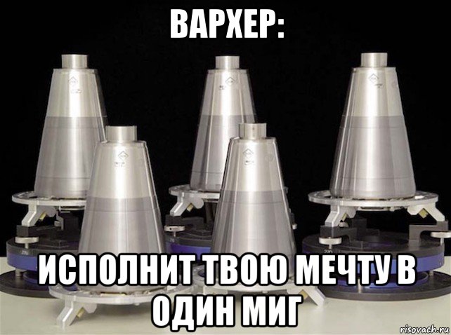 вархер: исполнит твою мечту в один миг