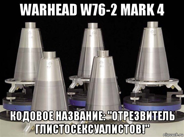 warhead w76-2 mark 4 кодовое название: "отрезвитель глистосексуалистов!"