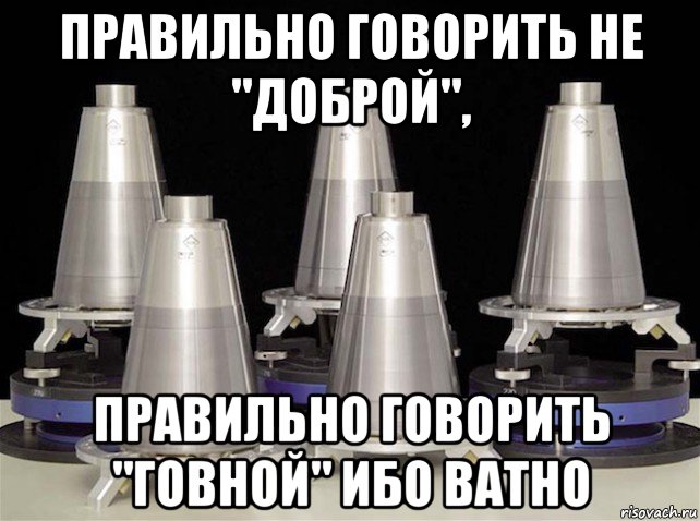 правильно говорить не "доброй", правильно говорить "говной" ибо ватно
