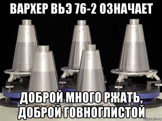 вархер вьэ 76-2 означает доброй много ржать, доброй говноглистой, Мем W76-2 Warheads