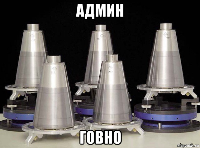 админ говно