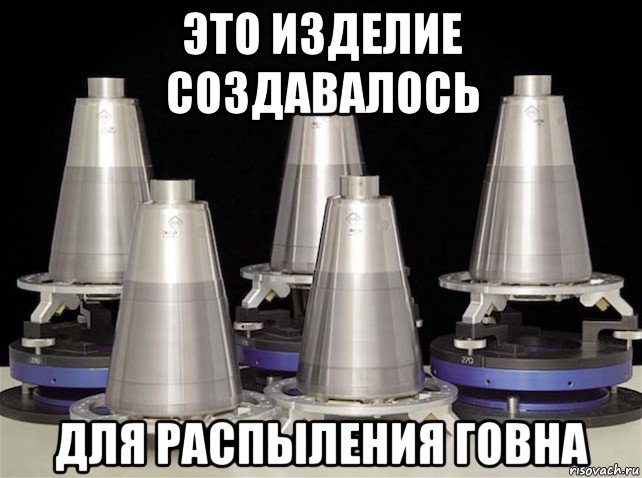 это изделие создавалось для распыления говна, Мем W76-2 Warheads