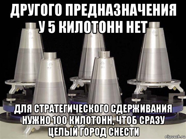 другого предназначения у 5 килотонн нет для стратегического сдерживания нужно 100 килотонн, чтоб сразу целый город снести, Мем W76-2 Warheads