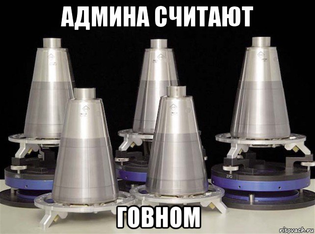 админа считают говном, Мем W76-2 Warheads