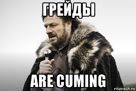 грейды are cuming, Мем Winter is coming