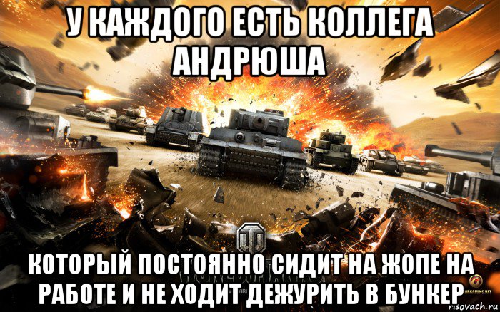 у каждого есть коллега андрюша который постоянно сидит на жопе на работе и не ходит дежурить в бункер