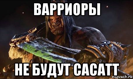 варриоры не будут сасатт