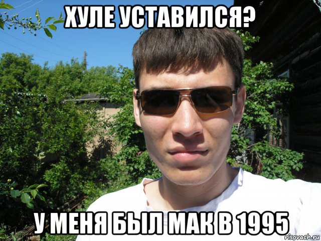 хуле уставился? у меня был мак в 1995