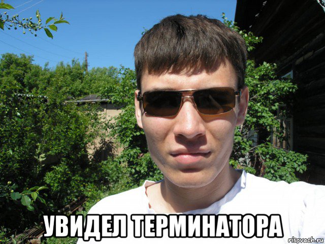  увидел терминатора