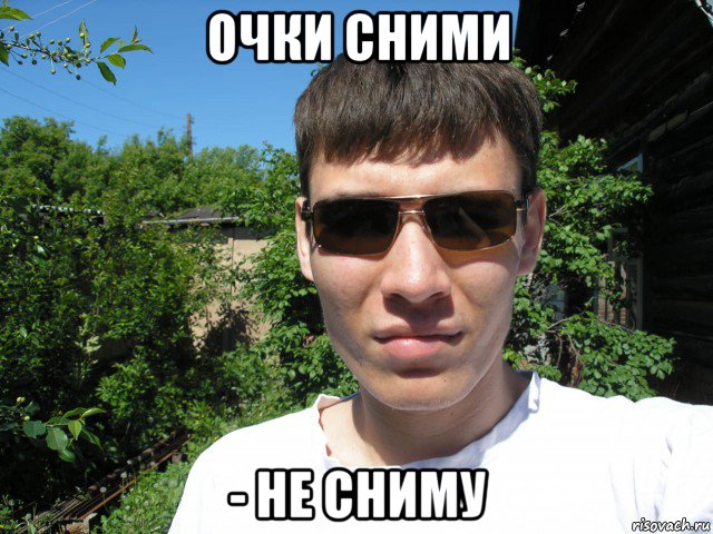 очки сними - не сниму