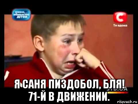  я саня пиздобол, бля! 71-й в движении.