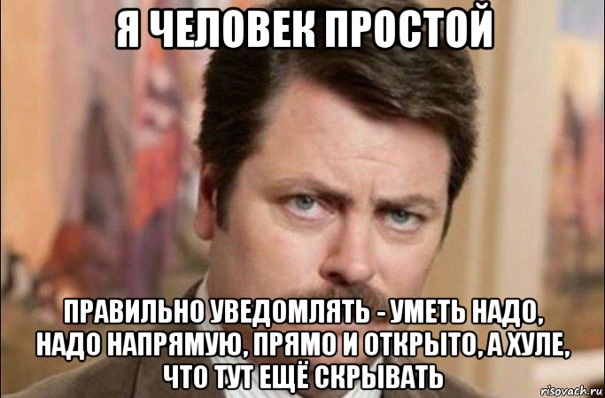 я человек простой правильно уведомлять - уметь надо, надо напрямую, прямо и открыто, а хуле, что тут ещё скрывать, Мем  Я человек простой