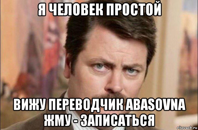 я человек простой вижу переводчик abasovna жму - записаться, Мем  Я человек простой