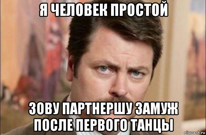 я человек простой зову партнершу замуж после первого танцы, Мем  Я человек простой