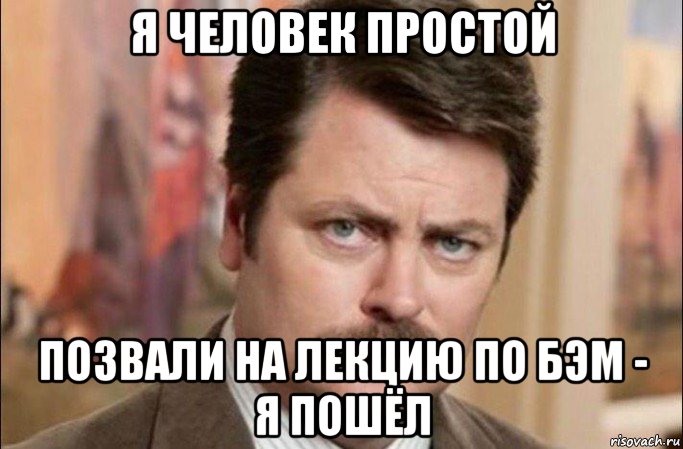 я человек простой позвали на лекцию по бэм - я пошёл, Мем  Я человек простой