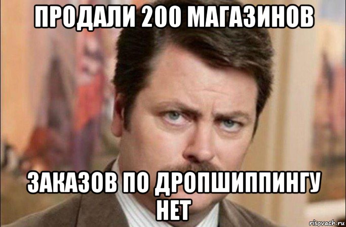 продали 200 магазинов заказов по дропшиппингу нет, Мем  Я человек простой