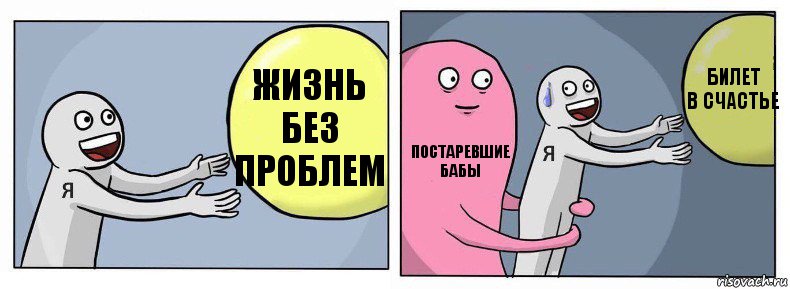 жизнь без проблем постаревшие
бабы билет
в счастье