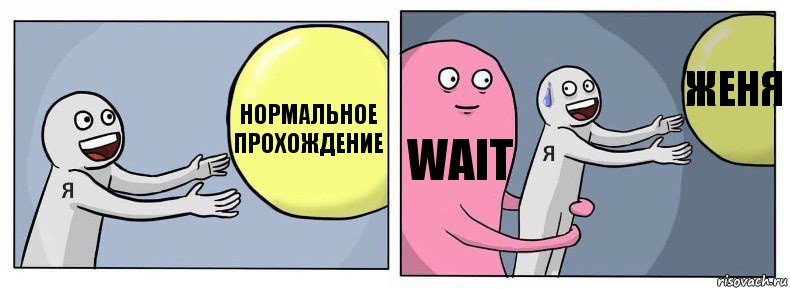 Нормальное прохождение WAIT жЕНЯ