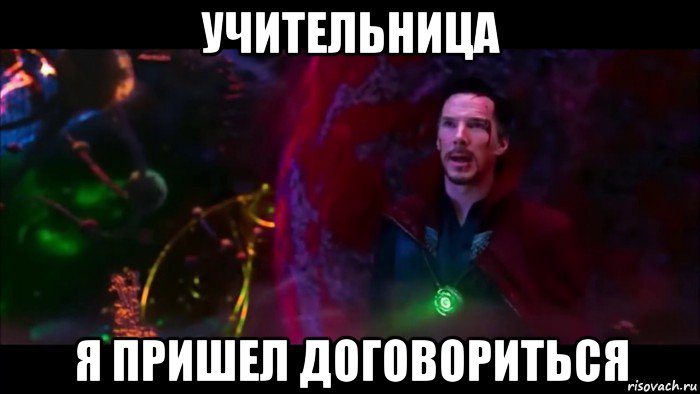 учительница я пришел договориться, Мем Я пришел договориться