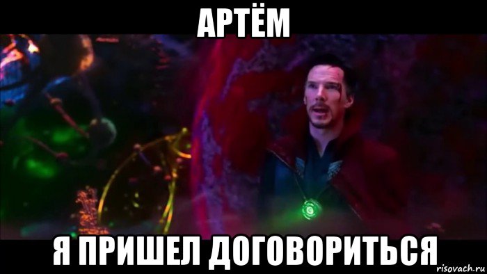 артём я пришел договориться, Мем Я пришел договориться