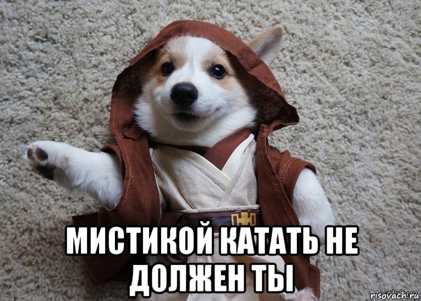  мистикой катать не должен ты