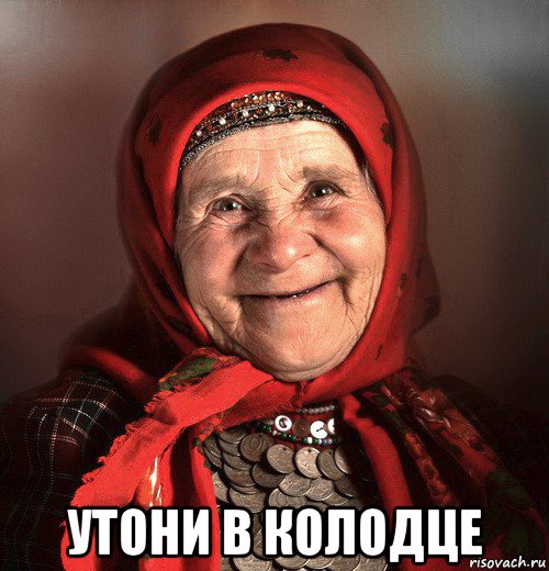  утони в колодце