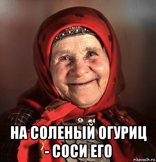  на соленый огуриц - соси его